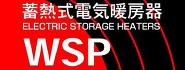 蓄熱暖房機