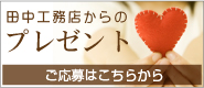 プレゼントがもらえる！